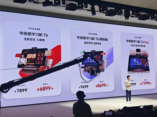 全新培优AI家教加持！学而思发布旗舰学习机T6系列
