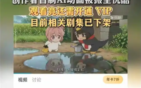 网友自制AI动画未备案 竟被搬运至优酷备案收费观看 相关剧集已下架