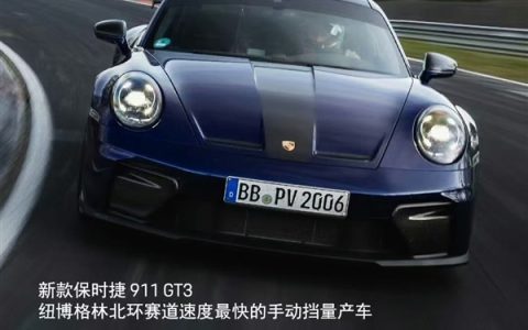 你大爷还是你大爷 纽北最速手动挡量产车诞生：来自保时捷