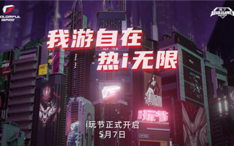 错过再等一年！七彩虹iGame品牌日来袭：显卡以旧换新回归
