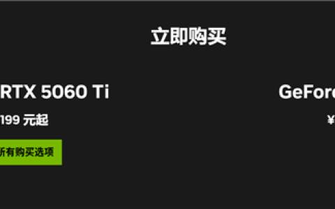 迎战AMD RX 9060 XT！曝RTX 5060在5月19日上市：2499元起你买吗