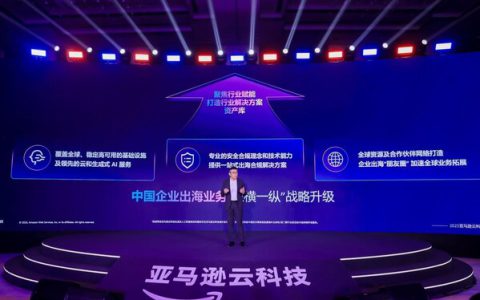 亚马逊云科技宣布中国企业出海业务战略升级