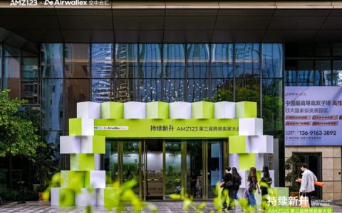 AMZ123第三届跨境卖家大会在深成功举办
