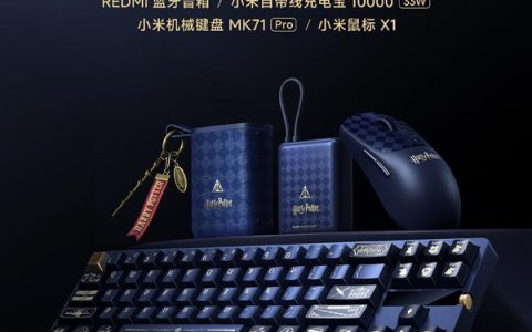 哈迷狂喜！小米联名哈利·波特四大新品官宣：机械键盘、鼠标、充电宝全都有