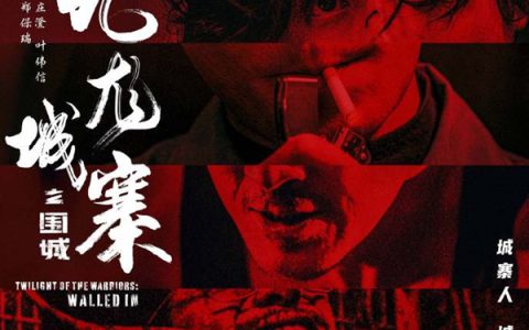 《九龙城寨之围城》宣布5月2日重映 已有11部电影定档五一档