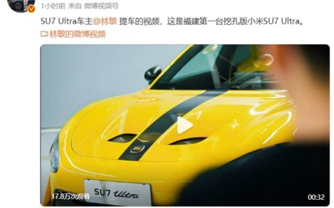 雷军转发！全网首批、福建首台挖孔版小米SU7 Ultra提车 车主：无惧争议 会一直陪着小米