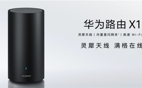 华为最美旗舰路由来了！华为路由X1系列发布：599元起 全2.5GE网口 自研芯片