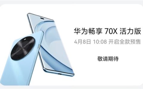 华为畅享70X活力版手机今日开售：罕见骁龙4G新机！
