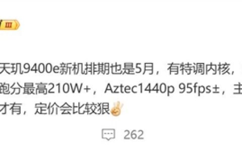 对标骁龙8s Gen4！联发科天玑9400e五月亮相 博主：定价比较狠