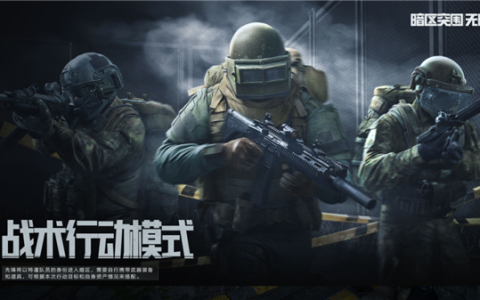 腾讯免费硬核军事模拟端游 《暗区突围：无限》端游国服今日上线：GTX 960就能玩