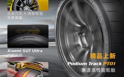 小米SU7 Ultra全新轮胎上架：一套仅万元 赛道高性价比之选