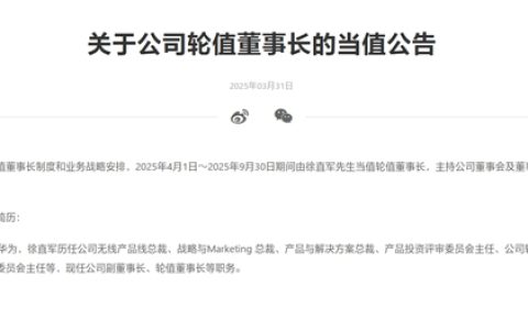 华为徐直军今日起当值轮值董事长：任期6个月