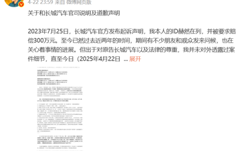 汽车博主被长城索赔300万元：法院最终判赔1.5万及道歉