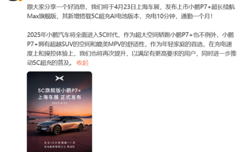 小鹏P7+超长续航Max旗舰版上海车展发布：充电10分钟 通勤一个月