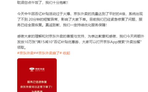 京东回应“京东外卖崩了”：因流量是平时4倍 将额外发放10万张优惠券