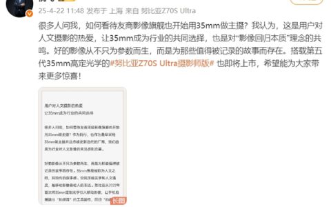 倪飞称35mm已成行业共同选择！努比亚Z70S Ultra摄影师版下周发：搭载第五代35mm高定光学