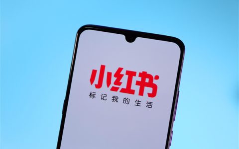 曝小红书将开放外域合作：种草广告可直接跳转天猫！
