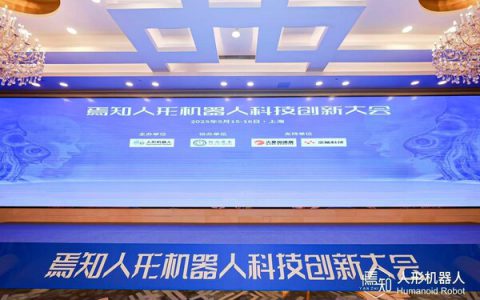 TÜV莱茵亮相焉知人形机器人科技创新大会，助力产业安全发展