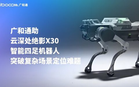 广和通与云深处达成合作，加速机器人行业商用