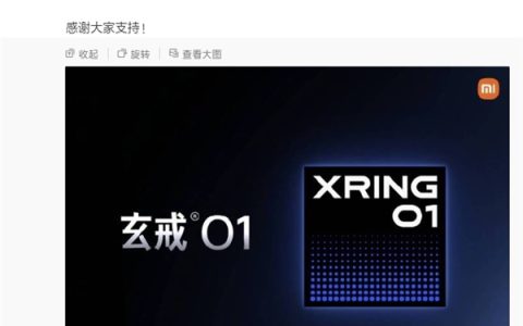 自研SoC玄戒O1规格成迷 小米去年已被官宣3nm芯片成功流片