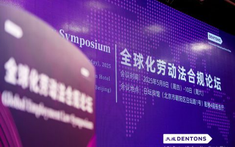 HiWork亮相大成律师事务所「全球化劳动法合规论坛」，分享全球雇佣合规研究及发展趋势
