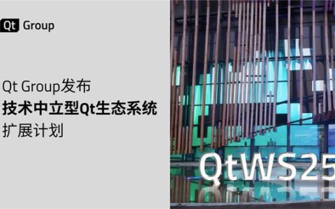 Qt Group发布技术中立型Qt生态系统扩展计划