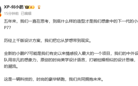五年磨一剑！全新小鹏P7官图正式发布：能超越P7的只有新P7