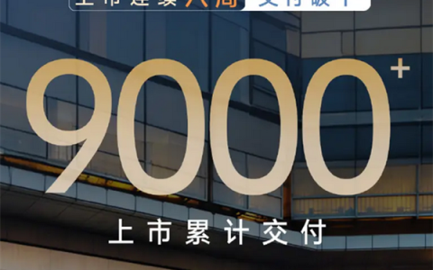 连续八周交付破千！比亚迪腾势N9累计交付突破9000台