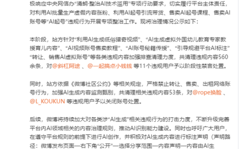 微博治理“AI起号”行为：已清理560余条违规内容 11个用户被禁言