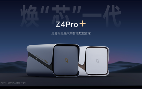 最高136TB扩展！极空间私有云Z4Pro+正式发布：2699元起还支持国补