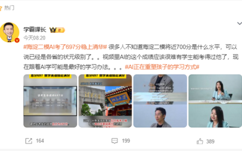 AI参加“海淀二模”稳上清北：成绩697分 数学英语接近满分