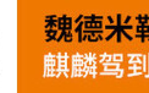 175载启新程，麒麟跃起新浪潮——魏德米勒麒麟系列震撼上市