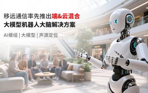 从机械应答到深度交互，移远通信如何让机器人"灵魂觉醒"？