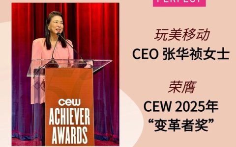 玩美移动首席执行官张华祯女士荣膺 2025 年美国美容化妆品工业协会（CEW）成就者奖之 "变革者奖"