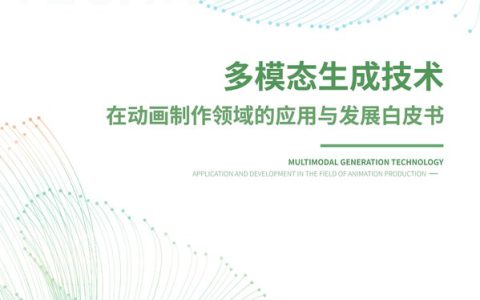 立足应用深耕动漫赛道，CreateAI发布《多模态生成技术在动画制作领域的应用与发展白皮书》