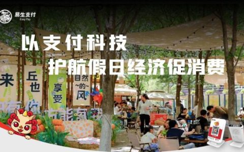 易生支付以支付科技护航"五一"文旅消费 助力假日经济蓬勃发展