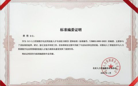 众合云科林枚参编的人力资源AI领域团体标准正式发布，助推行业数字化人才能力规范化建设