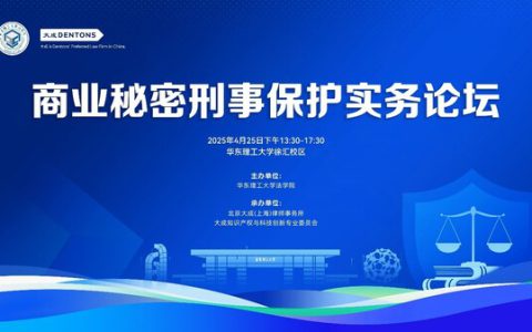 第三届华东理工大学商业秘密保护论坛——企业核心技术面临的攻防博弈与挑战成功举办