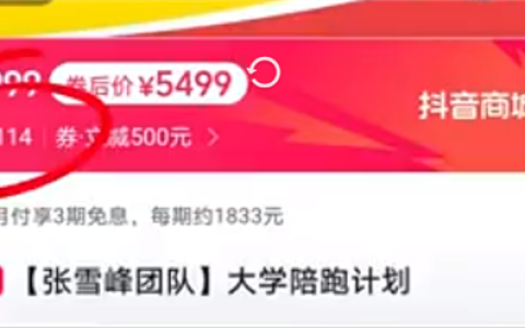 张雪峰2025高考志愿填报已售罄 5499元开售大学陪跑计划