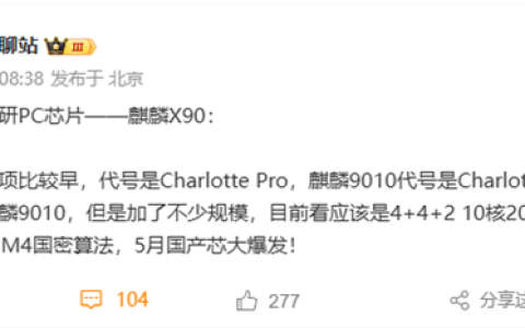 鸿蒙电脑首发华为自研芯片麒麟X90：10核心 架构类似麒麟9010