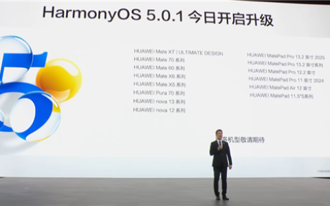 华为鸿蒙OS 5.0.1升级今日启动：支持Mate XT三折叠等14款机型