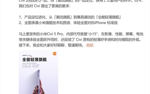 小米Civi 5 Pro内部代号小15 卢伟冰：全面对标iPhone
