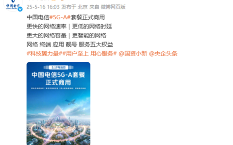 比5G快10倍！中国电信5G-A套餐5月17日正式商用