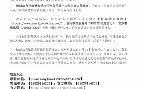 松延动力：未授权任何公司或个人作为官方代理商