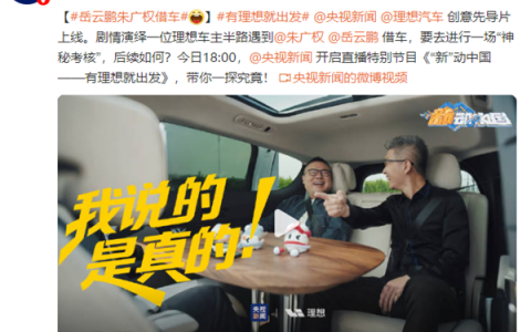 这组合说相声太绝！理想汽车CEO李想将和岳云鹏合体直播