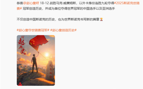 小米王腾祝贺赵心童斯诺克世锦赛夺冠：啥时候国足能雄起