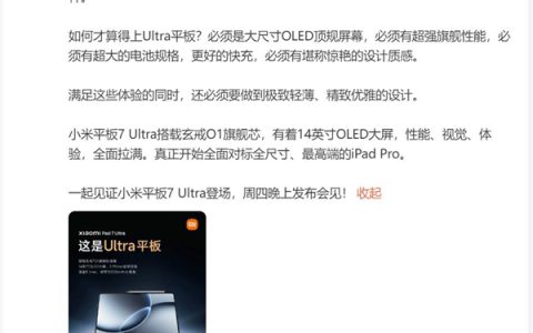 玄戒O1加持 卢伟冰：小米平板7 Ultra对标苹果最高端的iPad Pro