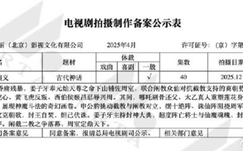 能超越经典吗！《封神演义》又要被翻拍了：年底开拍 共40集