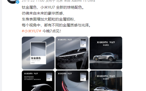 小米YU7新添钛金属色！和宝石绿比 你更喜欢哪款