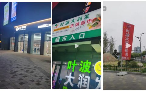 胖都来楼下超市叫叶波大润发 网友：卧龙凤雏